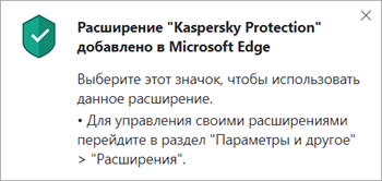 Сообщение об успешной установке расширения Kaspersky Protection в Microsoft Edge на основе Chromium