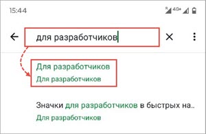 Переход в раздел для разработчиков в Android Переход в раздел для разработчиков в Android.