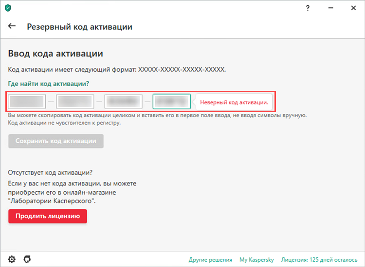 Ошибка при вводе кода активации в продукте Лаборатории Касперского