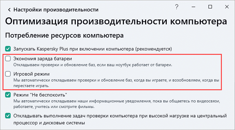 Настройка оптимизации производительности приложения «Лаборатории Касперского.»