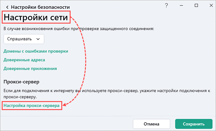 Переход в настройки прокси-сервера приложения «Лаборатории Касперского».