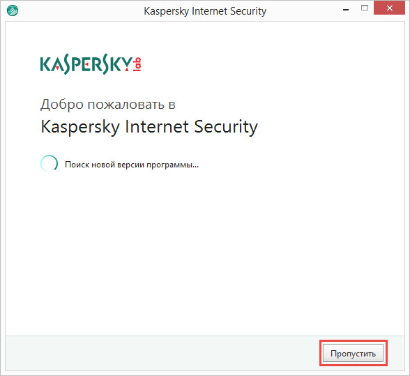 Окно поиска новой версии Kaspersky Internet Security 2018