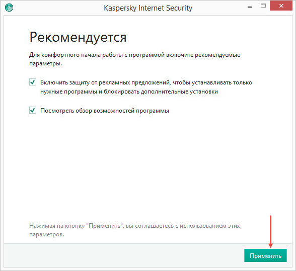 Включение рекомендуемых параметров Kaspersky Internet Security 2018