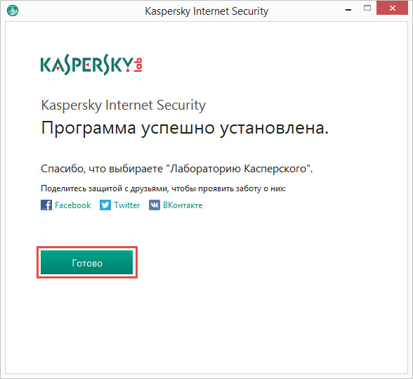 Завершение установки Kaspersky Internet Security 2018