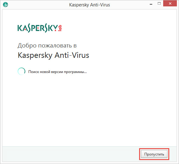Картинка: Окно поиска новой версии Kaspersky Anti-Virus 2018. 