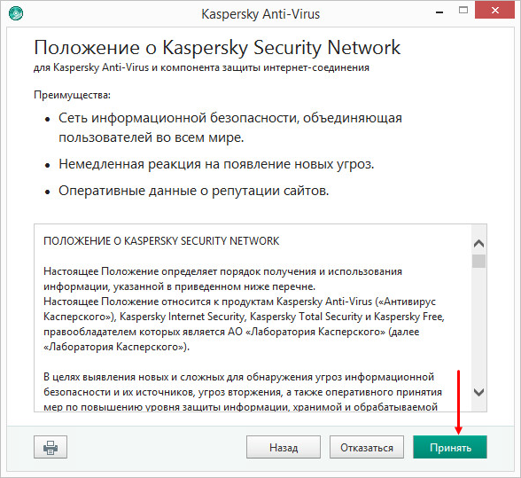 Картинка: Положение об использовании Kaspersky Security Network Kaspersky Anti-Virus 2018. 