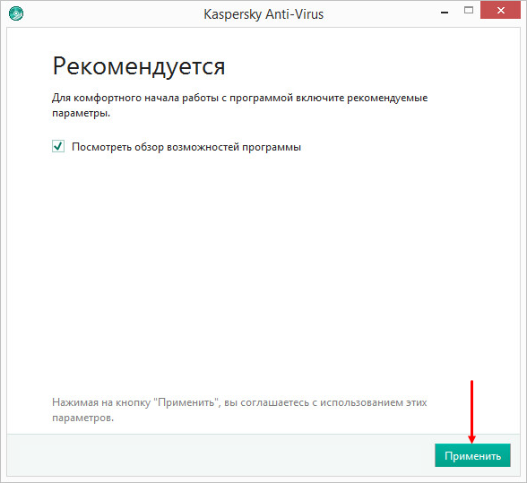 Картинка: Окно с включением рекомендуемых параметров Kaspersky Anti-Virus 2018. 