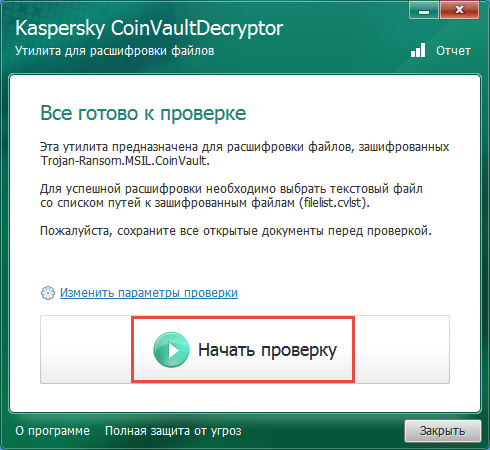 Переход к проверке утилитой Kaspersky CoinVaultDecryptor