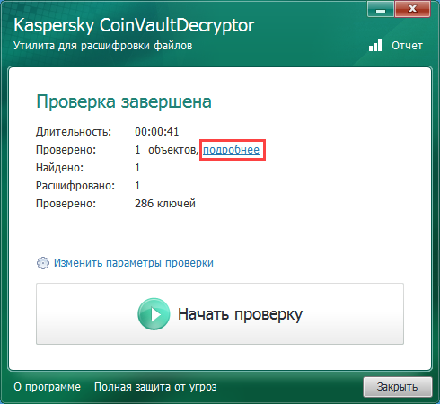 Переход к подробной информации о проверке в Kaspersky CoinVaultDecryptor