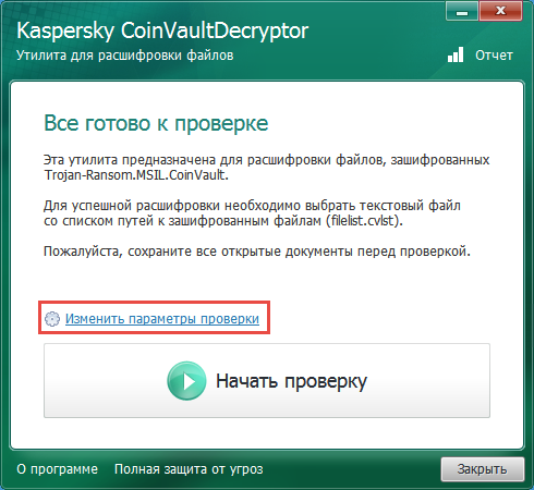 Переход к параметрам проверки в Kaspersky CoinVaultDecryptor