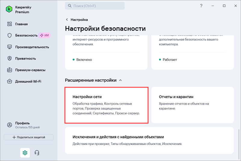 Переход в настройки сети в приложении «Лаборатории Касперского» Переход в настройки сети в приложении «Лаборатории Касперского».
