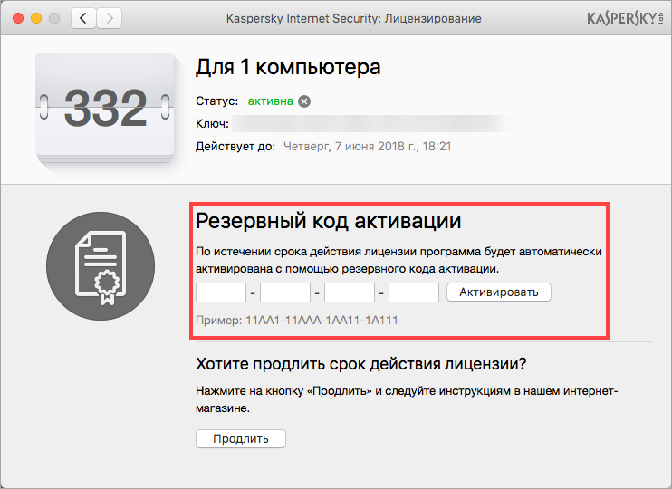 Картинка: Окно Лицензирование в Kaspersky Internet Security для Mac
