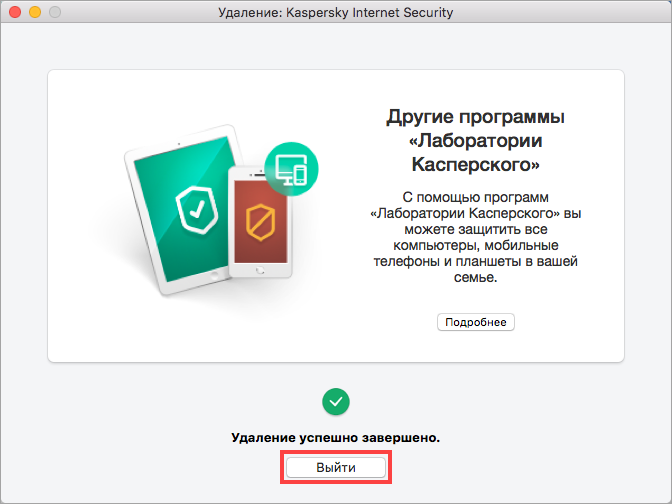 Картинка: Окно с информацией об успешном удалении Kaspersky Internet Security 18 для Mac