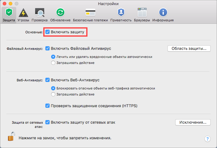 Картинка: вкладка Защита в настройках Kaspersky Internet Security 18 for Mac