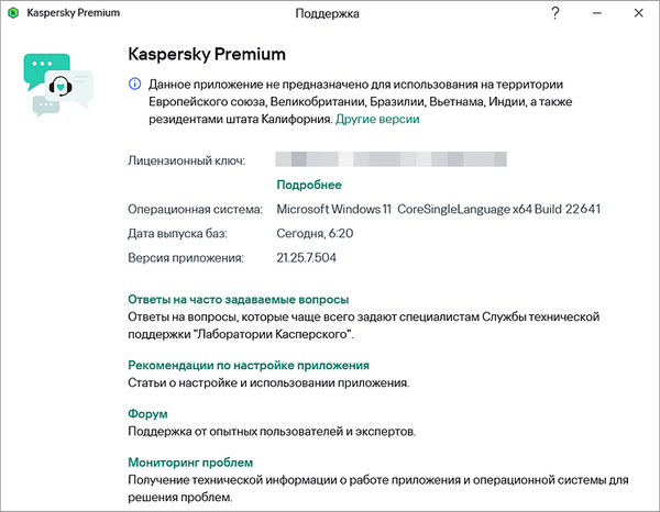 Окно Поддержка в программе «Лаборатории Касперского» Окно Поддержка в программе «Лаборатории Касперского».