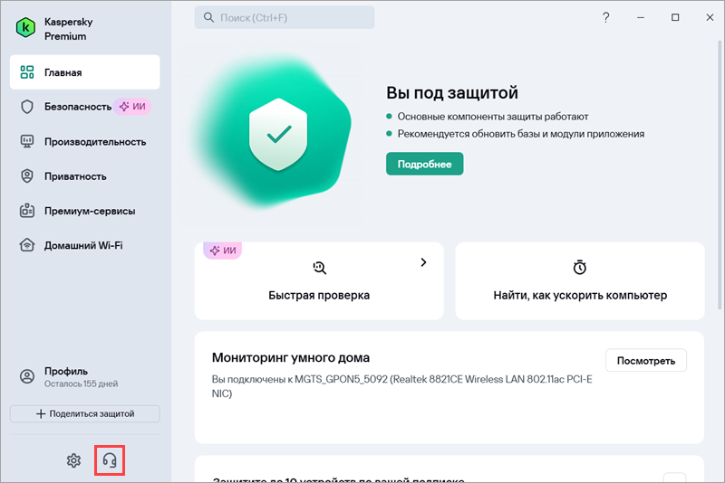 Переход в Поддержку из главного окна Kaspersky Standard, Plus, Premium Переход в Поддержку из главного окна Kaspersky Standard, Plus, Premium.