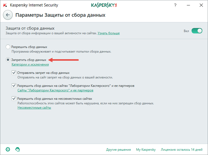 Картинка: окно Параметры защиты от сбора данных Kaspersky Internet Security.