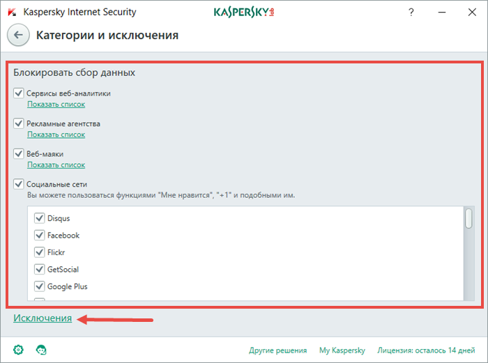 Картинка: окно Категории и исключения в Kaspersky Internet Security.