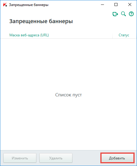Картинка: список запрещенных баннеров в Kaspersky Internet Security