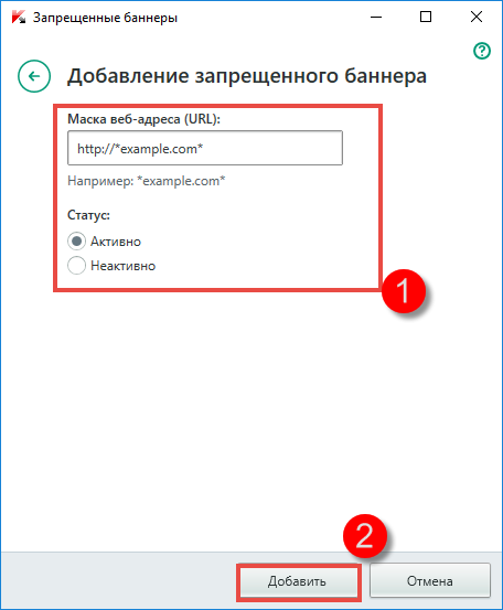 Картинка: добавление запрещенного баннера в Kaspersky Internet Security