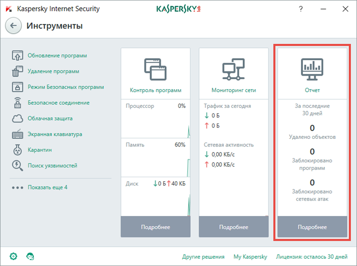 Картинка: окно Инструменты в Kaspersky Internet Security 