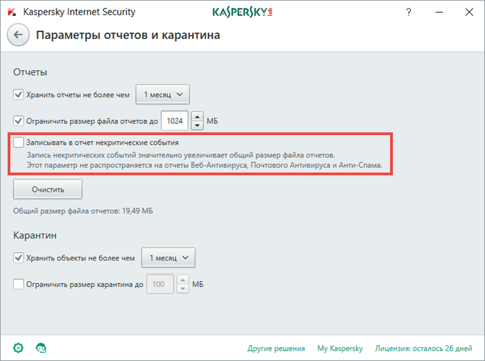 Картинка: окно Параметры отчетов и карантина в Kaspersky Internet Security 