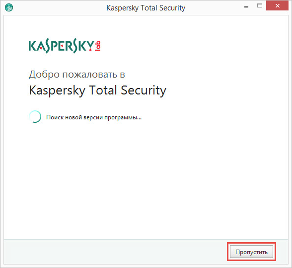 Окно поиска новой версии Kaspersky Total Security 2018