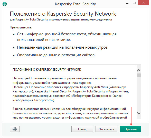 Текст положения об использовании Kaspersky Security Network в Kaspersky Total Security 2018