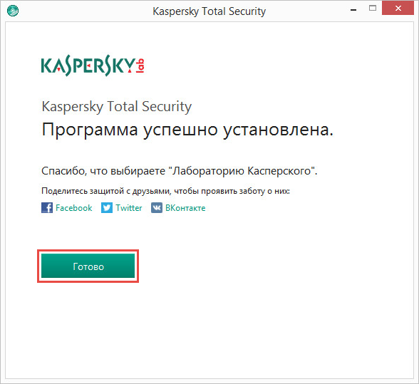 Завершение установки Kaspersky Total Security 2018