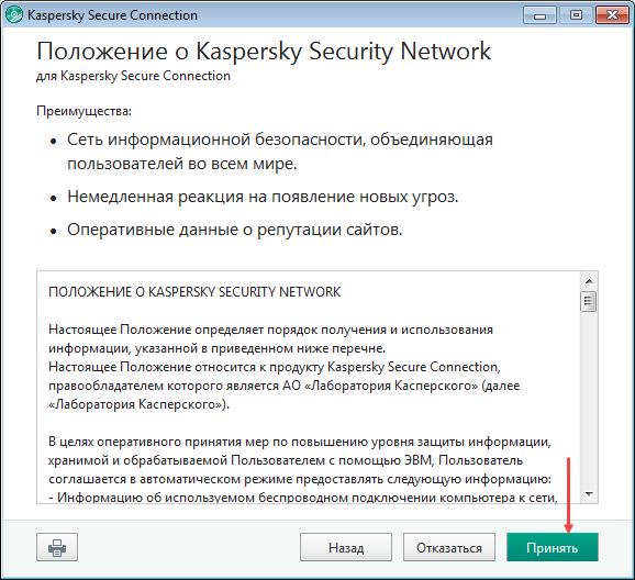 Картинка: Окно с текстом положения об использовании Kaspersky Security Network в Kaspersky Securе Connection.