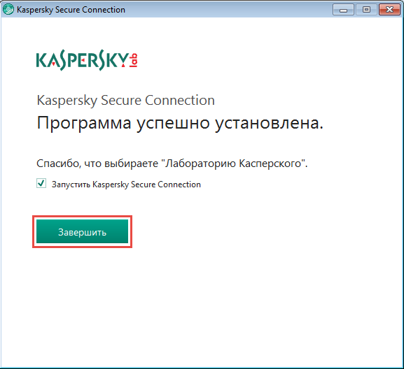 Картинка: Окно завершения установки Kaspersky Securе Connection.