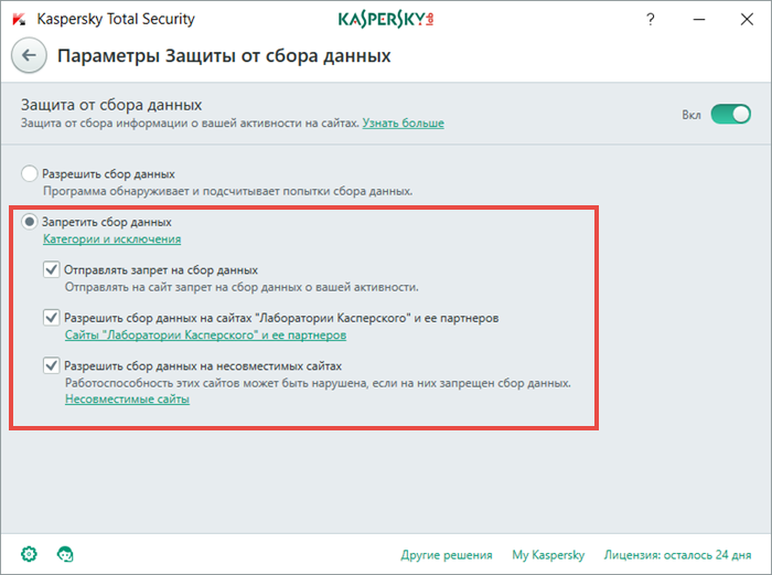 Картинка: окно Параметры защиты от сбора данных Kaspersky Total Security.