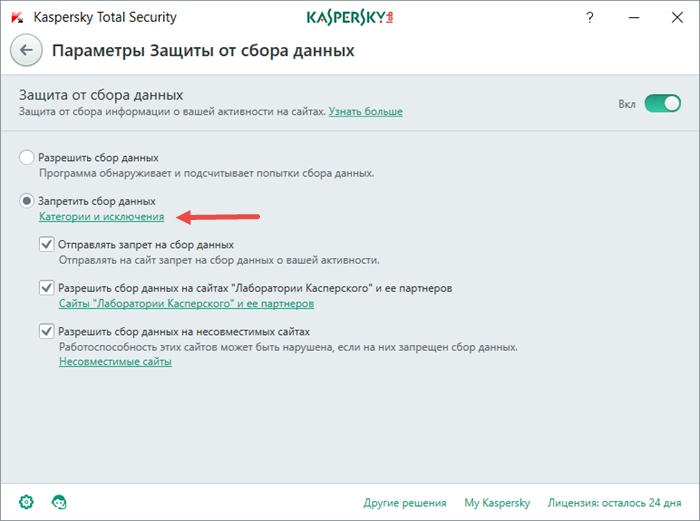Картинка: окно Параметры Защиты от сбора данных в Kaspersky Total Security.