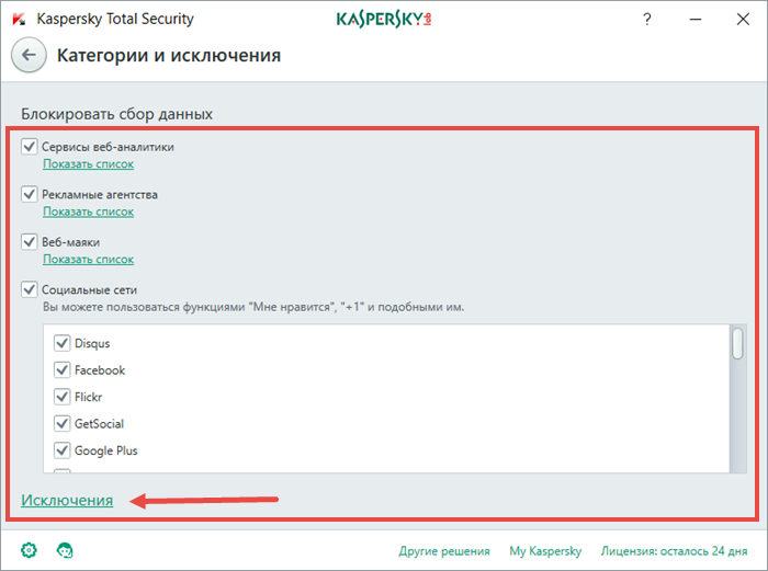 Картинка: окно Категории и исключения в Kaspersky Total Security.