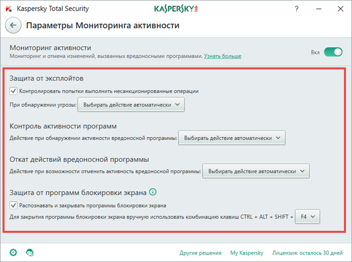 Картинка: окно Параметры Мониторинга активности в Kaspersky Total Security