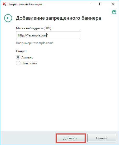 Картинка: добавление запрещенного баннера в Kaspersky Total Security