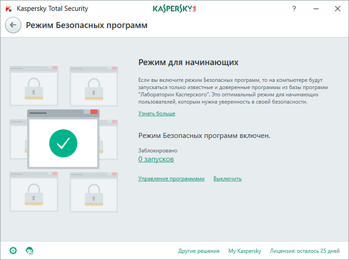 Картинка: окно Режим Безопасных программ в Kaspersky Total Security