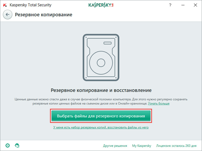 Картинка: Окно Резервное копирование в Kaspersky Total Security 2018.