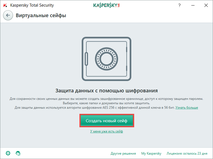 Картинка: окно Виртуальные сейфы в Kaspersky Total Security