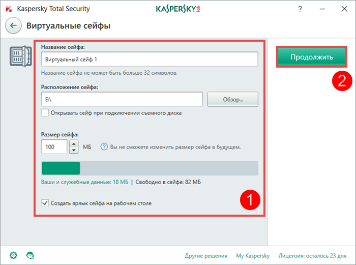 Картинка: создание виртуального сейфа в Kaspersky Total Security