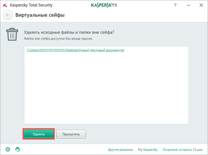 Картинка: удаление исходных данных вне виртуального сейфа в Kaspersky Total Security