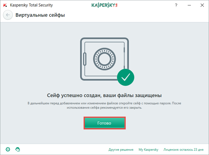 Картинка: завершение создания виртуального сейфа в Kaspersky Total Security