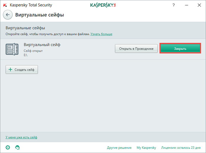 Картинка: шифрование данных в виртуальном сейфе в Kaspersky Total Security