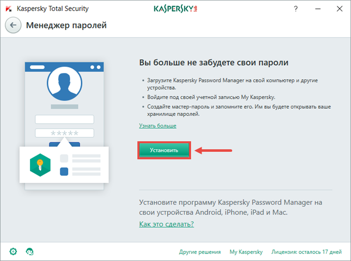 Картинка: окно запуска Менеджера паролей в Kaspersky Total Security.