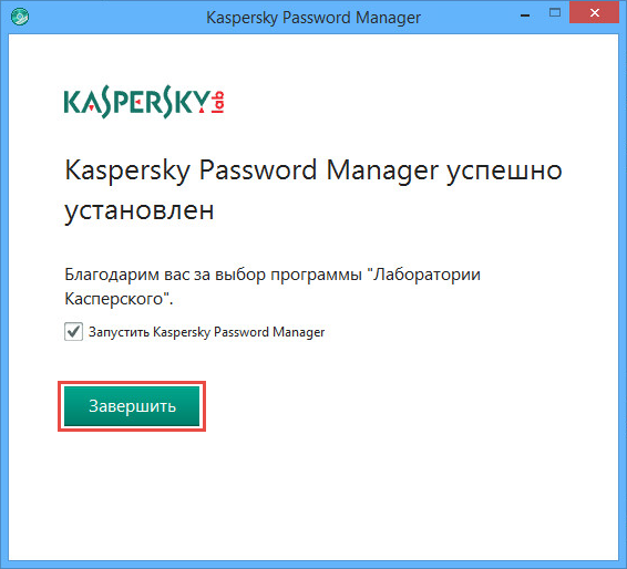 Картинка: окно завершения установки Kaspersky Password Manager.
