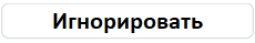 Кнопка «Игнорировать» Кнопка «Игнорировать».