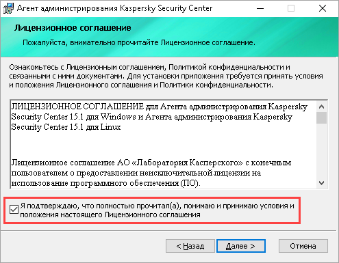 Принятие условий Лицензионного соглашения в мастере установки Агента администрирования Принятие условий Лицензионного соглашения в мастере установки Агента администрирования.