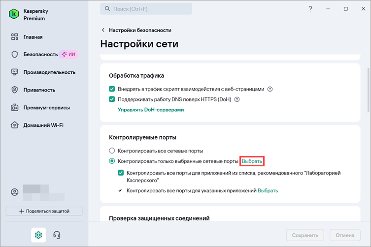 Переход к выбору контролируемых сетевых портов в приложении «Лаборатории Касперского».