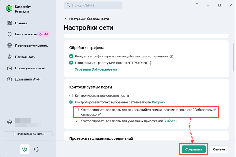 Отключение контроля портов для приложений из списка, рекомендованного «Лабораторией Касперского».