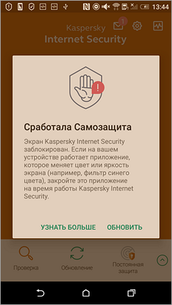 Интерфейс Kaspersky Internet Security для Android при работающем приложении для фильтрации синего света экрана
